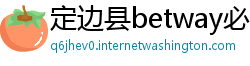 定边县betway必威备用